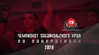 Чемпионат Забайкальского края по панкратиону | 26.01.20