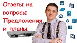 Ответы на вопросы. Предложения и планы.