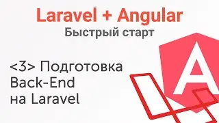 Урок 3. Laravel+Angular. Быстрый старт. Подготовка Back-End на Laravel