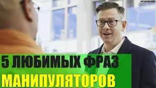 5 самых любимых фраз манипуляторов