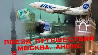 ПОЕЗДКА В МОСКВУ. АНОНС | ПОЕЗД ПУТЕШЕСТВИЙ 2 СЕЗОН