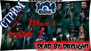 Dead by Daylint - Кромсаем людишек!