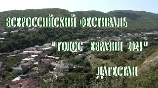 Всероссийском фестиваль «Голос Евразии 2024».Специальный репортаж Олега Газзаева.06.09.2024