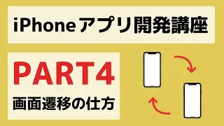 【Swift/Xcode入門】ゼロからのiPhoneアプリ開発講座Part4~画面遷移するアプリを開発しよう~