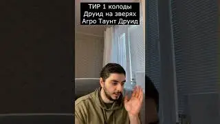 ТИР 1 КОЛОДЫ HEARTHSTONE ДЛЯ ВЗЯТИЯ ЛЕГЕНДЫ! // Hearthstone // 
