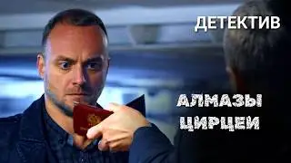 Следуйте за Сашей Корзухиной, чтобы узнать новую тайну! //Детектив Анны Малышевой "Алмазы Цирцеи"