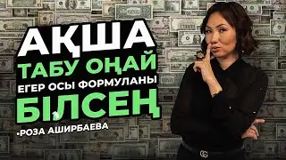 Оңай Ақша Табу Формуласы/Роза Аширбаева