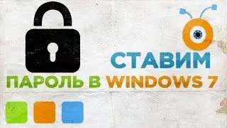 Как Установить Пароль на Компьютер в Windows 7