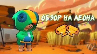 Леон лучший бравлер в Brawl Stars?