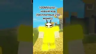 Новый Код! Первое видео шортс! Про свою випку! (Еще нету)