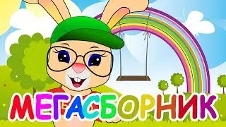 МЕГАСБОРНИК 🌈✨Школа кролика БОБО🌈✨ Все серии подряд ✨Развивающие мультики ПОТЕШКИ, ПЕСЕНКИ, СТИШКИ