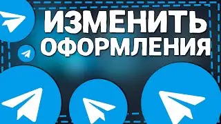 Как поменять Цвет Сообщений и Фона в Телеграмме 2024