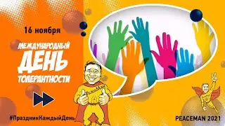 16 ноября, Международный день толерантности/ Праздник каждый день