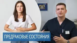 ПРИЧИНЫ ПРЕДРАКА | Выявление предраковых состояний