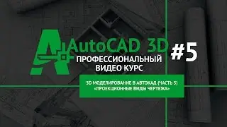 Разрезы, сечения в Автокад 3D - Диспетчер стилей сечения в Автокад - Команда Видсечениястиль