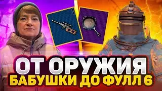 С ОРУЖИЯ КОТОРОЕ ВЫБРАЛА БАБУШКА 😱 | ДО ФУЛЛ 6 | METRO ROYALE | МЕТРО РОЯЛЬ | PUBG MOBILE