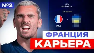 АЛЬТЕРНАТИВНАЯ КАРЬЕРА за СБОРНУЮ ФРАНЦИИ на ЕВРО 2024 🔥 ФИФА 24 EA FC 24 🔥