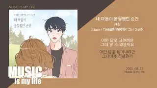 규현 - 내 마음이 움찔했던 순간 (취향저격 그녀 X 규현) / 가사