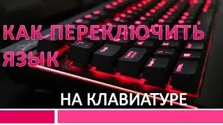 Как переключить язык на клавиатуре.Как переключить язык 