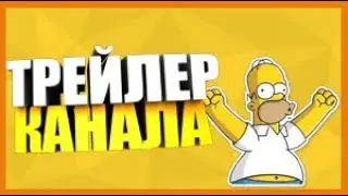 ТРЕЙЛЕР КАНАЛА 2.0