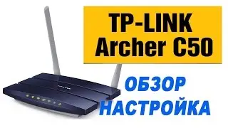 Обзор и настройка роутера TP-LINK Archer C50