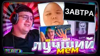ПЯТЁРКА ВЫБИРАЕТ ЛУЧШИЙ МЕМ НА СТРИМАХ | КОГДА ЗАВТРА?, 42 братуха, Мистер Пятёрка