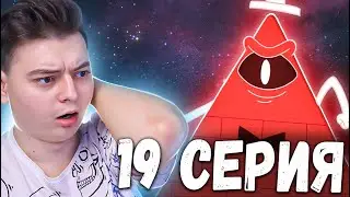 Билл Шифр! Гравити Фолз 1 сезон 19 серия | Gravity Falls | Реакция