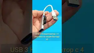 USB 3 Концентратор с 4 портами по акции Выгода х3