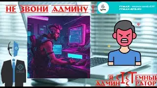 Никогда! Слышишь! Никогда не звони Админу! Лучше напиши )))