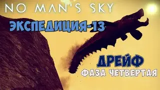 No Man's Sky. Экспедиция №13: Дрейф. Фаза четвертая.