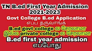 TN B.ed first year admission application open date 2021 B.ed admission 2021 when b.ed admission