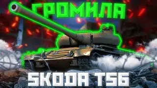 Škoda T 56 - АЛЬФАНЁМ? | ГАЙД WoT Blitz (ГАЙД Tanks Blitz)