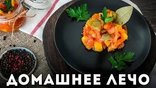 Домашнее лечо [Мужская Кулинария]