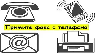 Как отправить факс с телефона и планшета?