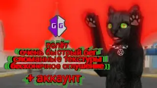 Жуть. | cat sim | account | hack | game guardian | взлом | TheNakyrennoe