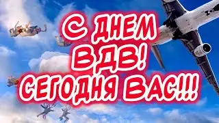 ОЧЕНЬ КРАСИВОЕ ПОЗДРАВЛЕНИЕ С ДНЕМ ВДВ! За ВДВ🎉