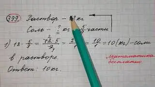 399) Соль составляет 5/9 массы раствора. Сколько килограммов соли содержится в 18кг такого раствора?