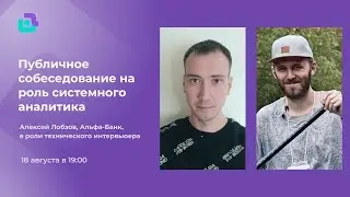 Техническое собеседование системного аналитика