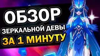 Обзор Зеркальной Девы за 1 минуту Genshin Impact #Shorts