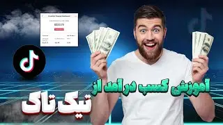 چطور از تیک تاک کسب درآمد کنیم || درامد زایی از تیک تاک|| کسب درآمد از تیک تاک