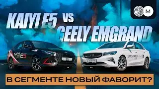 В СЕГМЕНТЕ НОВЫЙ ФАВОРИТ? Cравнительный обзор KAIYI E5  и GEELY EMGRAND NEW