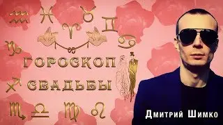 СВАДЕБНЫЙ ГОРОСКОП/ДМИТРИЙ ШИМКО