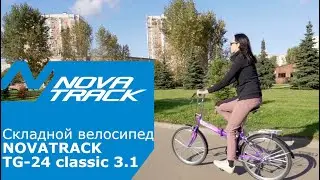 Классический складной велосипед - Novatrack TG-24 Classic 3.1