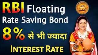 RBI BOND मे निवेश करें | rbi floating rate savings bond | floating rate bonds explained