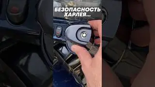 Коротко о безопасности Харлея…