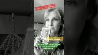 14 июня 2023 - Карта дня и Анти-карта. Чему быть, что не творить? Анализ - Предсказания