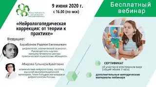 Вебинар: «НЕЙРОЛОГОПЕДИЧЕСКАЯ КОРРЕКЦИЯ: ОТ ТЕОРИИ К ПРАКТИКЕ»