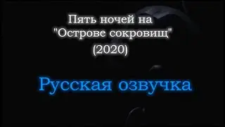 Пять ночей на 