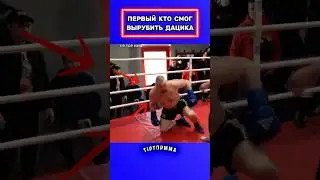 Единственный КТО СМОГ ВЫРУБИТЬ ДАЦИКА! 