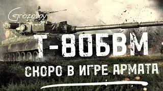 Ждем новый танк Т-80 БВМ в Armored Warfare